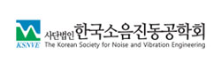 한국소음진동학회
