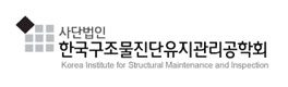 한국구조물진단유지관리공학회